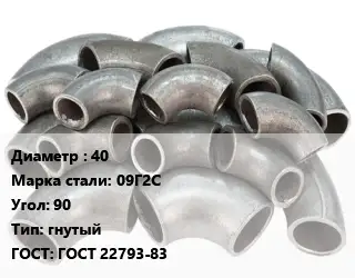 Отвод стальной 40 Сталь: 09Г2С Угол:90 гнутый ГОСТ: ГОСТ 22793-83